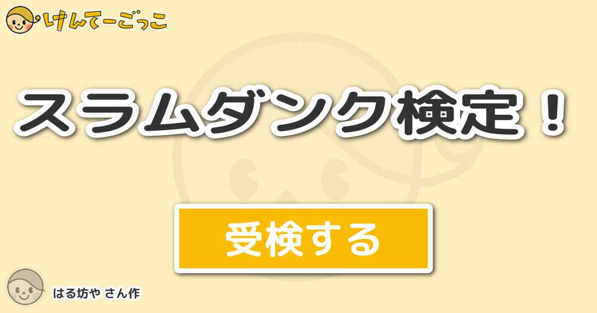 スラムダンク検定 By はる坊や けんてーごっこ みんなが作った検定クイズが50万問以上