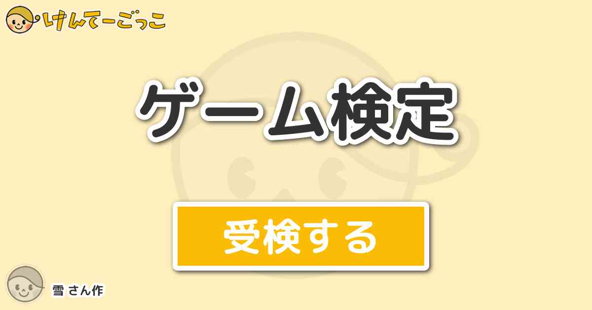 ゲーム検定 by 雪 - けんてーごっこ|みんなが作った検定クイズが50万問以上