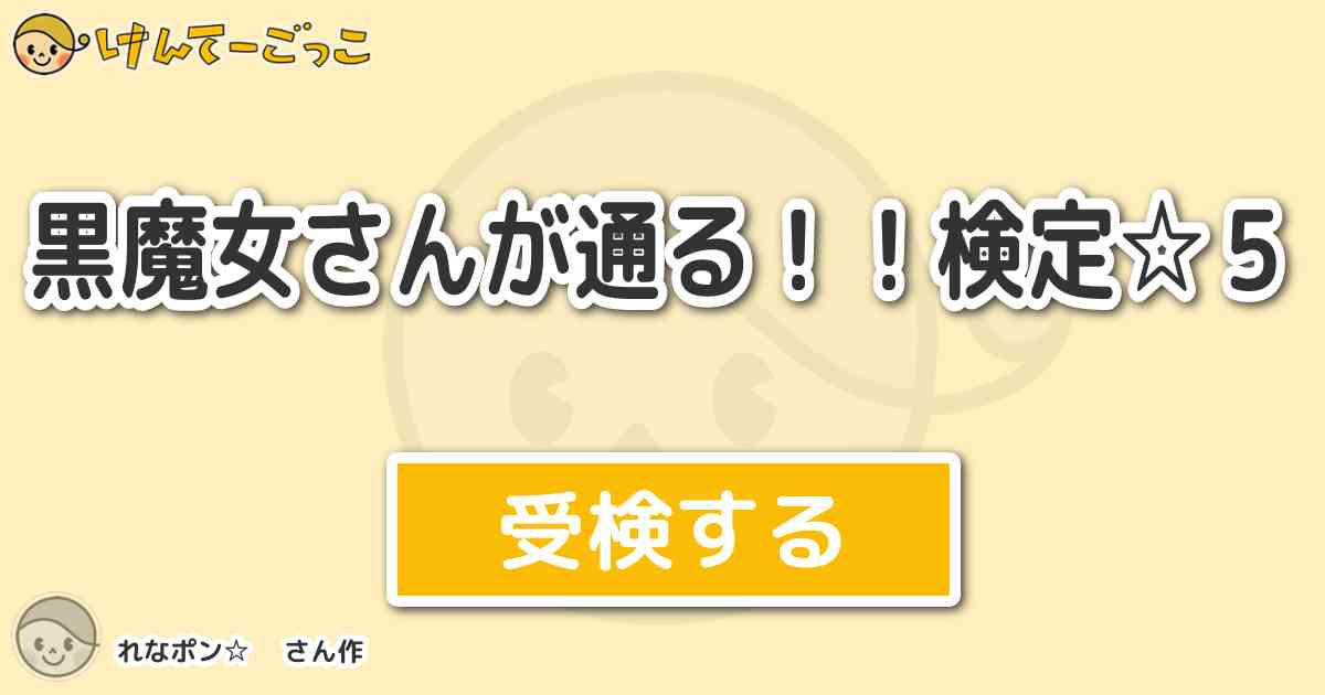 黒魔女さんが通る 検定 ５より出題 問題 レベル 魔界グッズ無効化呪文は けんてーごっこ みんなが作った検定クイズが50万問以上