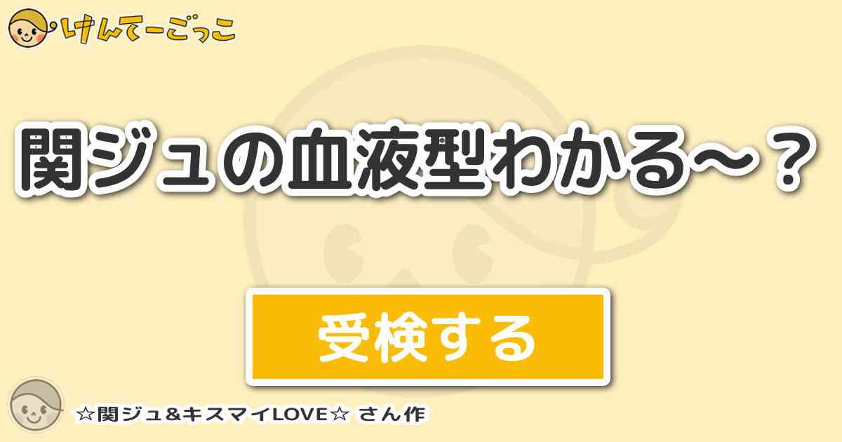 関ジュの血液型わかる By 関ジュ キスマイlove けんてーごっこ みんなが作った検定クイズが50万問以上