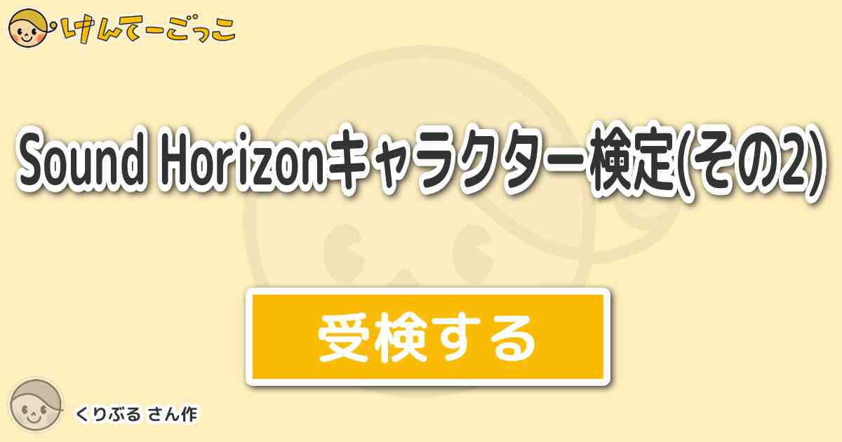 Sound Horizonキャラクター検定 その2 By くりぶる けんてーごっこ みんなが作った検定クイズが50万問以上