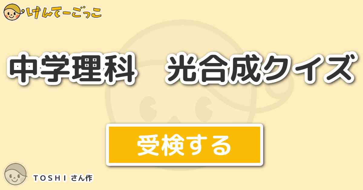 中学理科 光合成クイズ By ｔｏｓｈｉ けんてーごっこ みんなが作った検定クイズが50万問以上