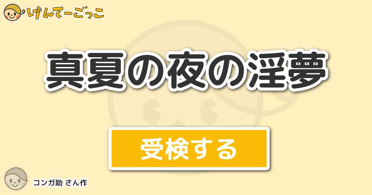 真夏の夜の淫夢 By コンガ助 けんてーごっこ みんなが作った検定クイズが50万問以上