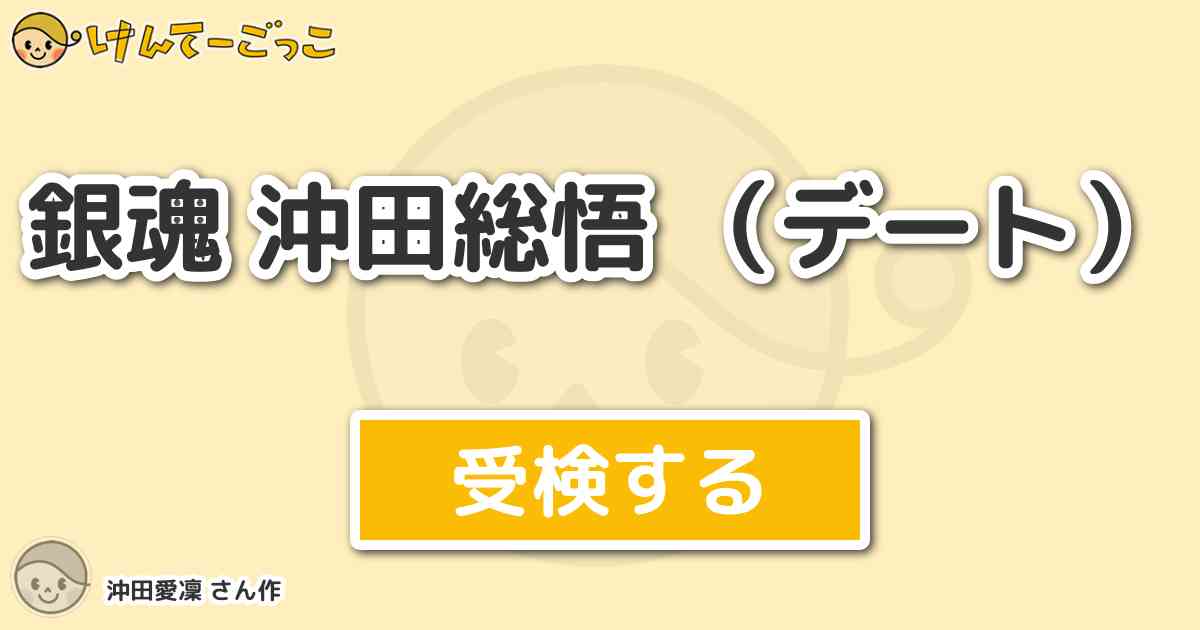 銀魂 沖田総悟 デート By 沖田愛凜 けんてーごっこ みんなが作った検定クイズが50万問以上