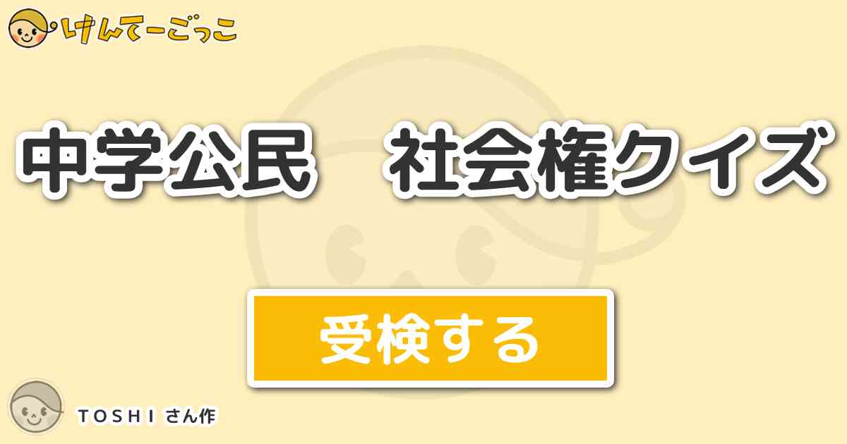 中学公民 社会権クイズ By ｔｏｓｈｉ けんてーごっこ みんなが作った検定クイズが50万問以上