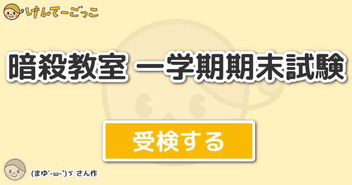 暗殺教室 一学期期末試験 By まゆ W ゞ けんてーごっこ みんなが 暗殺教室 一学期期末試験 By まゆ W ゞ けんてーごっこ みんなが