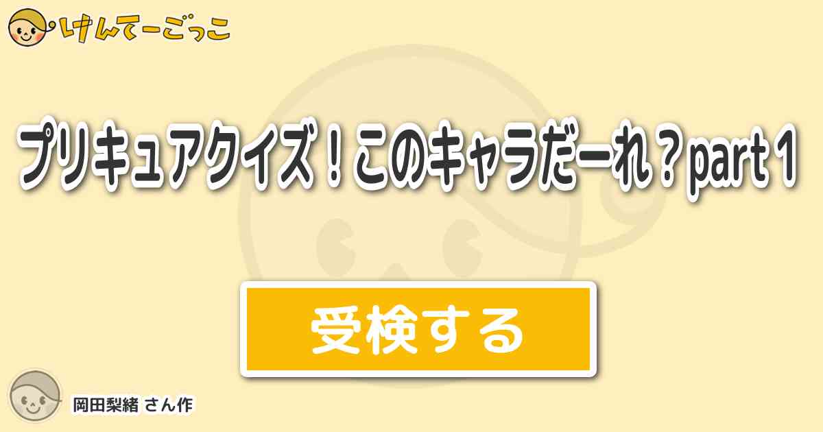 プリキュアクイズ このキャラだーれ Part１より出題 問題 ヒント１ 家はお店をやっているよ ヒン けんてーごっこ みんなが作った検定クイズが50万問以上