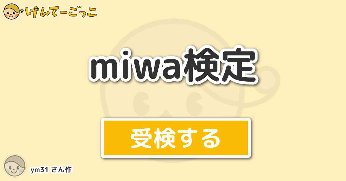 Miwa検定 By Ym31 けんてーごっこ みんなが作った検定クイズが50万問以上