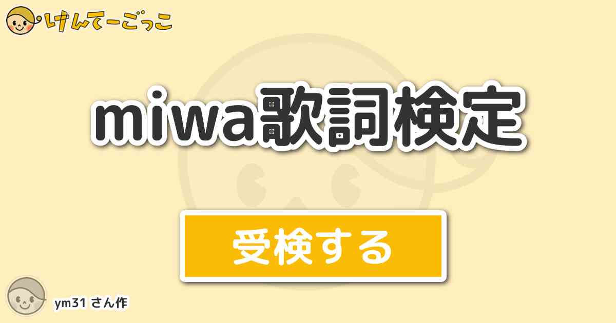 Miwa歌詞検定 By Ym31 けんてーごっこ みんなが作った検定クイズが50万問以上