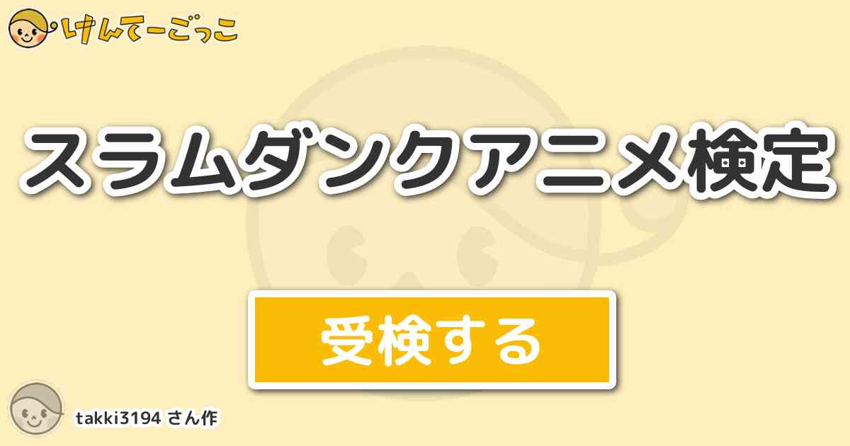 スラムダンクアニメ検定 By Takki3194 けんてーごっこ みんなが作った検定クイズが50万問以上