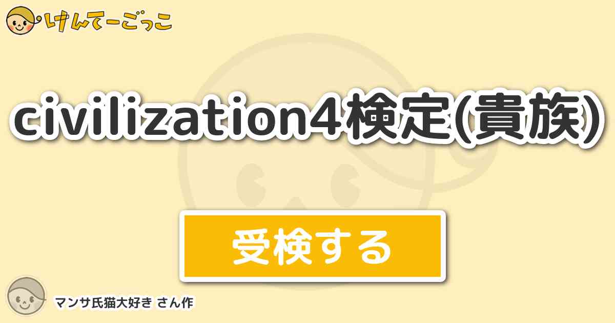 civilization4検定(貴族) by マンサ氏猫大好き - けんてーごっこ 