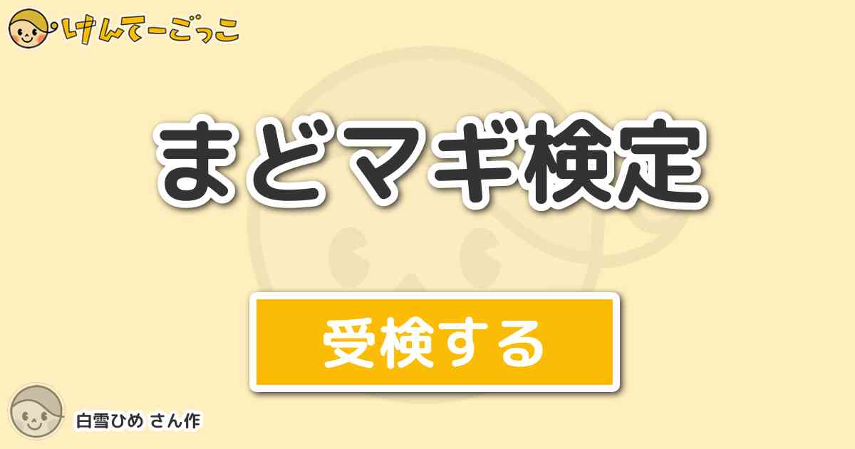 まどマギ検定 By 白雪ひめ けんてーごっこ みんなが作った検定クイズが50万問以上