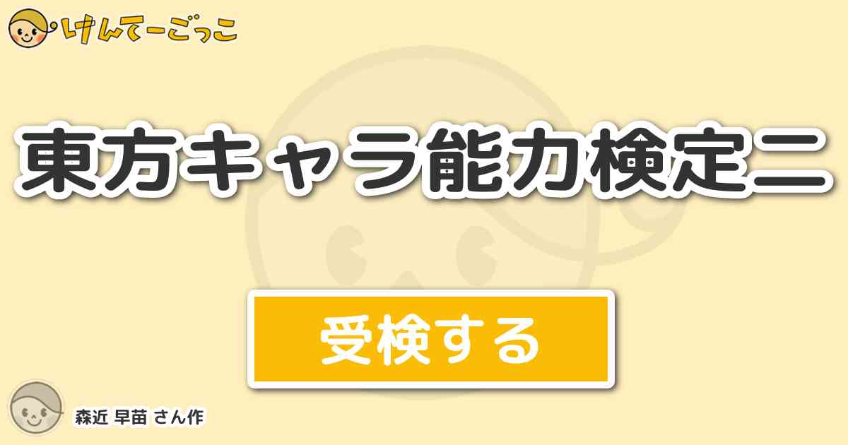 東方キャラ能力検定二 By 森近 早苗 けんてーごっこ みんなが作った検定クイズが50万問以上