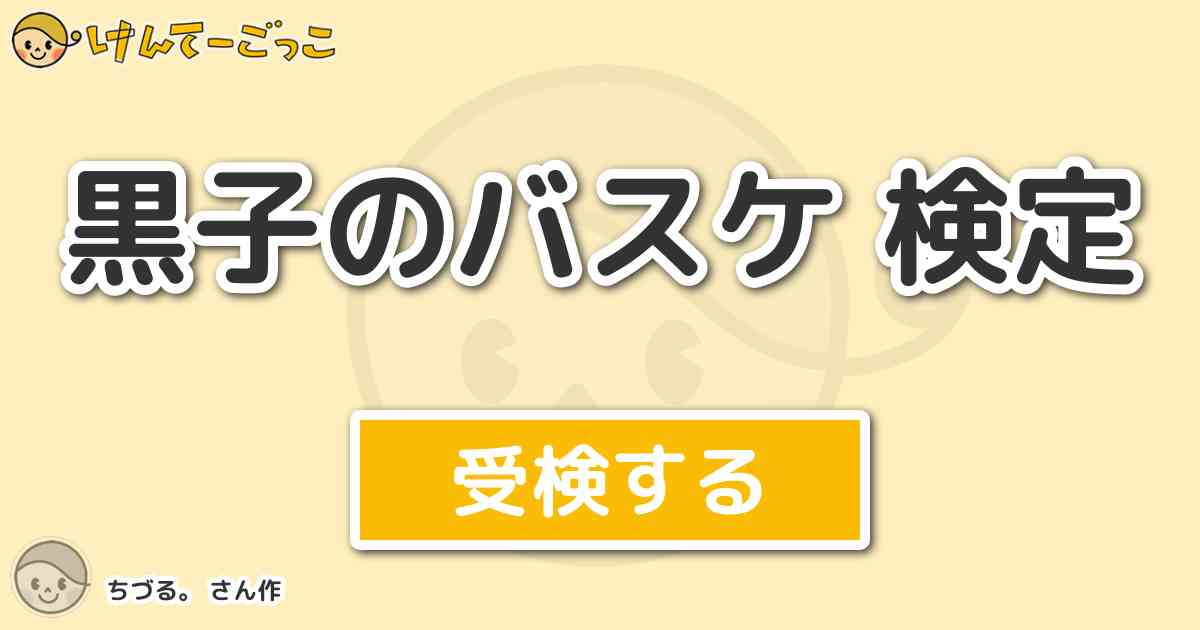 黒子のバスケ 検定より出題 問題 海常高校バスケ部1年エース 黄瀬涼太 彼の家族構成は けんてーごっこ みんなが作った検定クイズが50万問以上 黒子のバスケ 検定より出題 問題 海常高校バスケ部1年エース 黄瀬涼太 彼の家族構成は けんてーごっこ みんなが作った検定クイズが50万問以上
