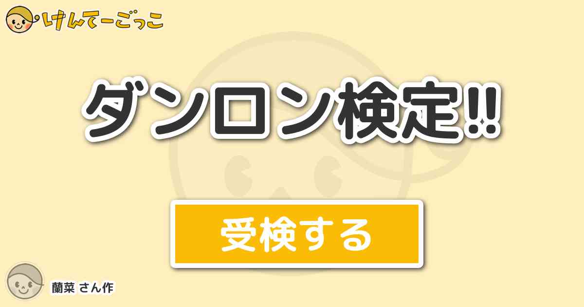 ダンロン検定 By 蘭菜 けんてーごっこ みんなが作った検定クイズが50万問以上