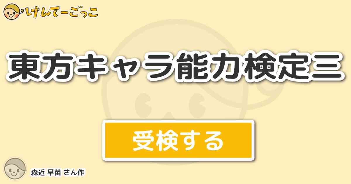 東方キャラ能力検定三 By 森近 早苗 けんてーごっこ みんなが作った検定クイズが50万問以上
