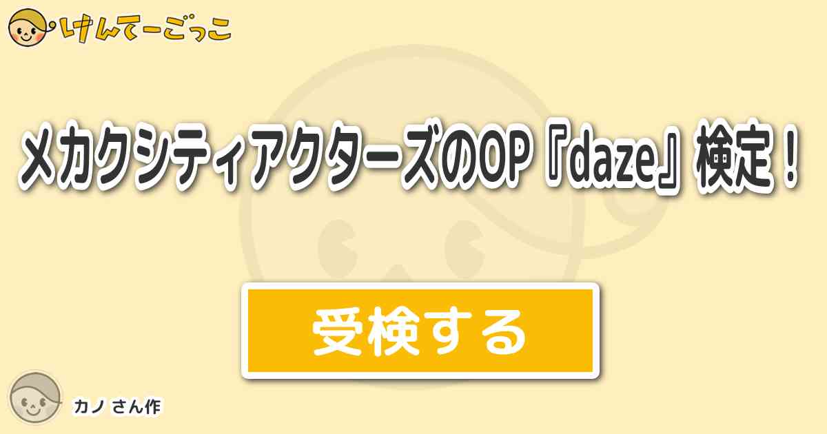 メカクシティアクターズのop Daze 検定 By カノ けんてーごっこ みんなが作った検定クイズが50万問以上