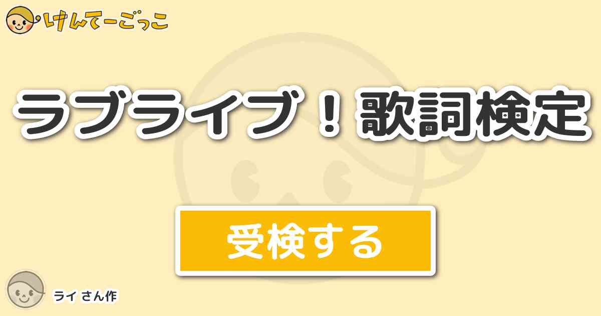 ラブライブ 歌詞検定 By ライ けんてーごっこ みんなが作った検定クイズが50万問以上