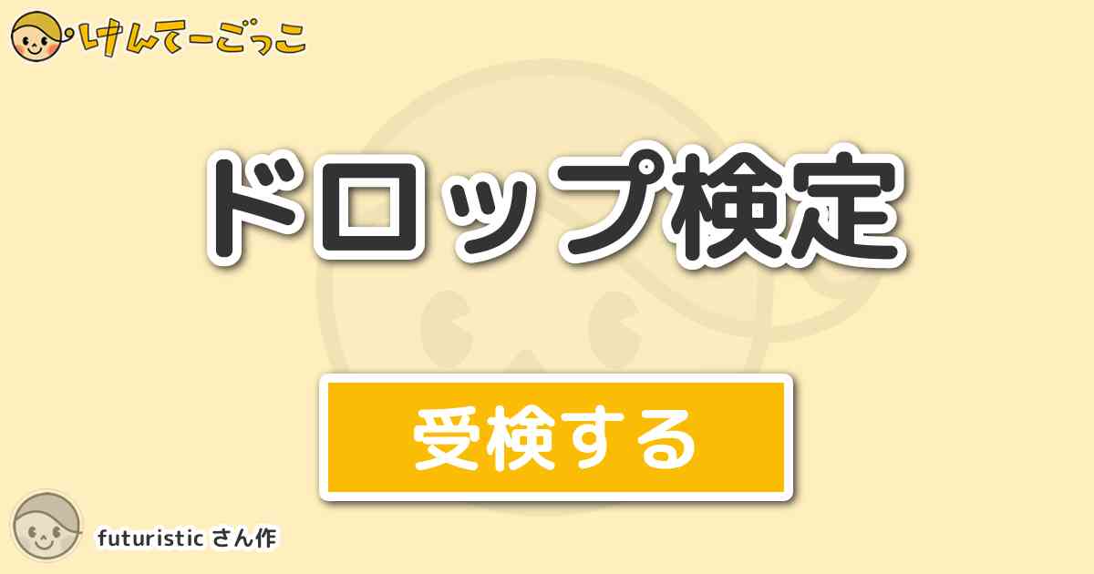 ドロップ検定より出題 問題 森木の名言は けんてーごっこ みんなが作った検定クイズが50万問以上