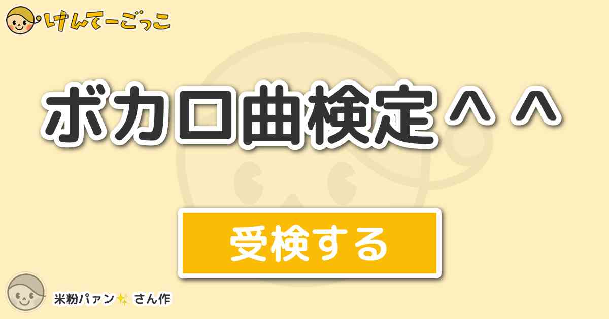 ボカロ曲検定 より出題 問題 君への愛をつづったポエムを 送り続けて この歌のタイトルは何でし けんてーごっこ みんなが作った検定クイズが50万問以上