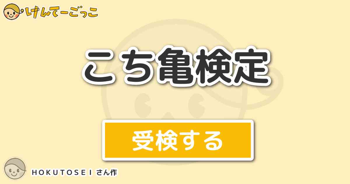 こち亀検定 By ｈｏｋｕｔｏｓｅｉ けんてーごっこ みんなが作った検定クイズが50万問以上