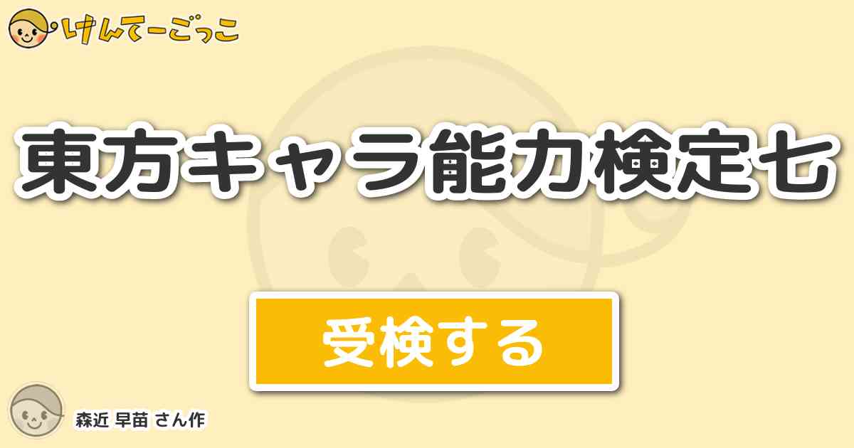 東方キャラ能力検定七より出題 問題 わかさぎ姫の能力は けんてーごっこ みんなが作った検定クイズが50万問以上