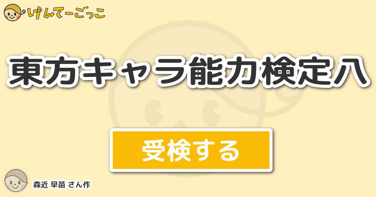 東方キャラ能力検定八 By 森近 早苗 けんてーごっこ みんなが作った検定クイズが50万問以上