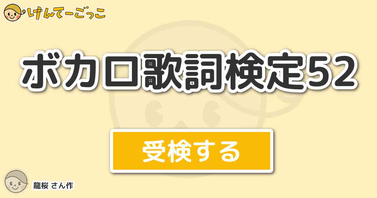 ボカロ歌詞検定52 By 龍桜 けんてーごっこ みんなが作った検定クイズが50万問以上