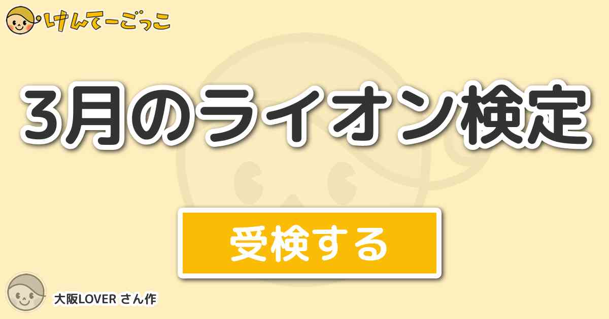 3月のライオン検定 By 大阪lover けんてーごっこ みんなが作った検定クイズが50万問以上
