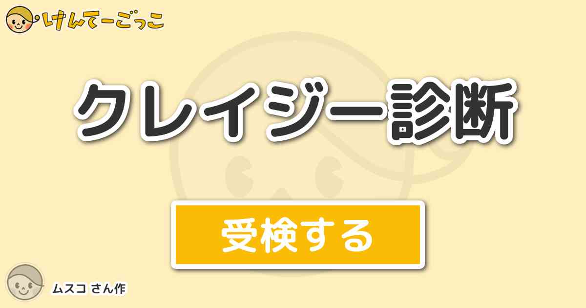 クレイジー診断 By ムスコ けんてーごっこ みんなが作った検定クイズが50万問以上