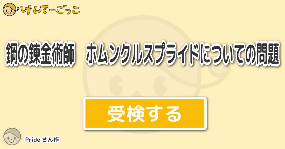 鋼の錬金術師 ホムンクルスプライドについての問題 By Pride けんてーごっこ みんなが作った検定クイズが50万問以上