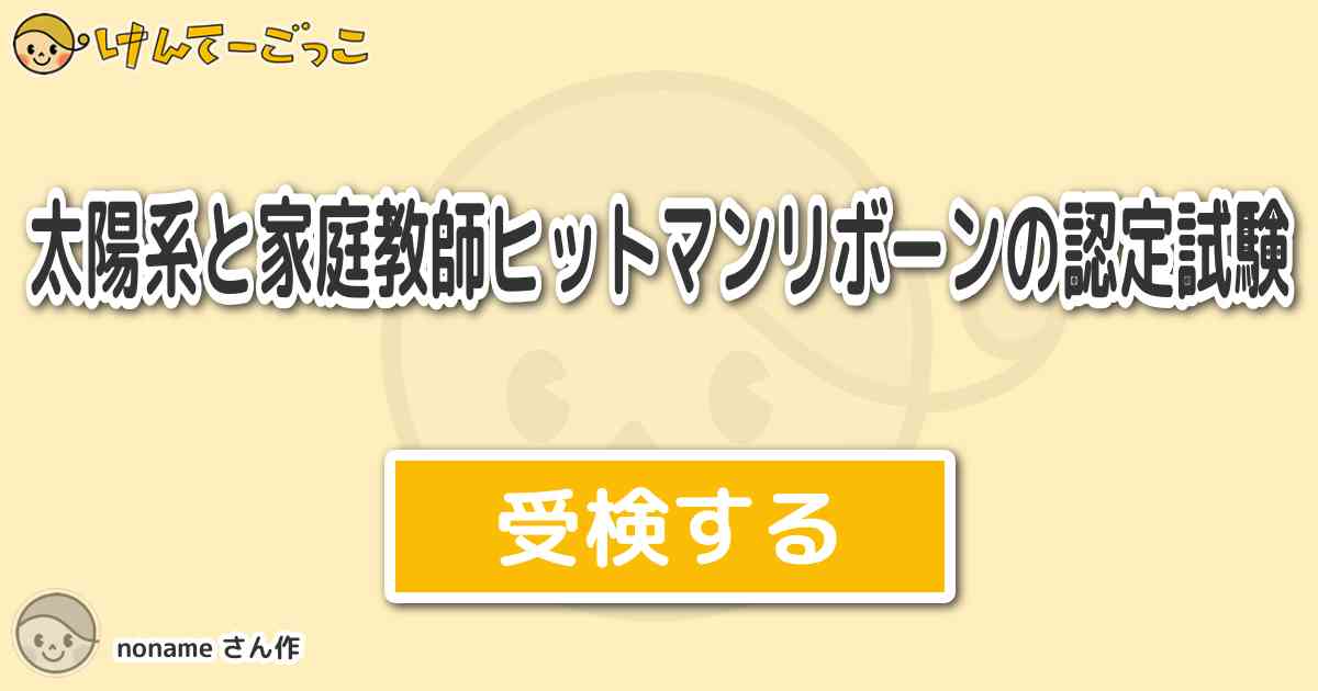 太陽系と家庭教師ヒットマンリボーンの認定試験より出題 問題 トリカブトのツナへの口癖は けんてーごっこ みんなが作った検定クイズが50万問以上