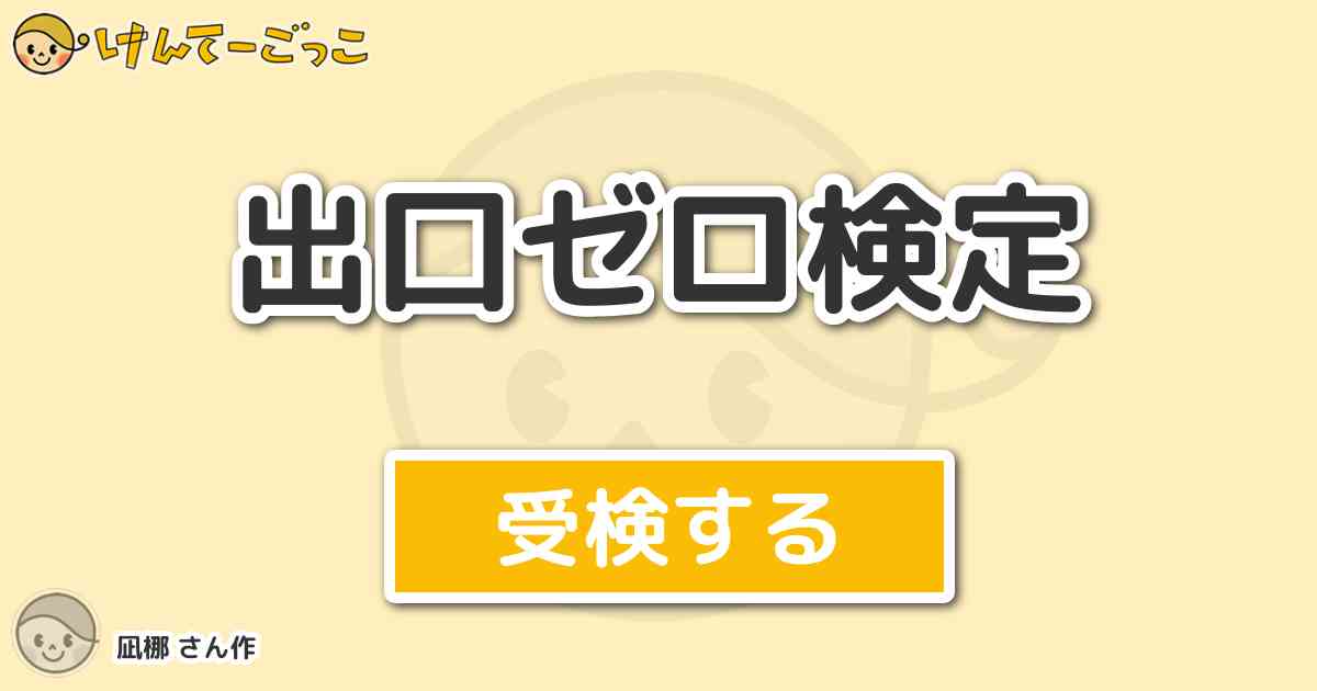 出口ゼロ検定 By 凪梛 けんてーごっこ みんなが作った検定クイズが50万問以上