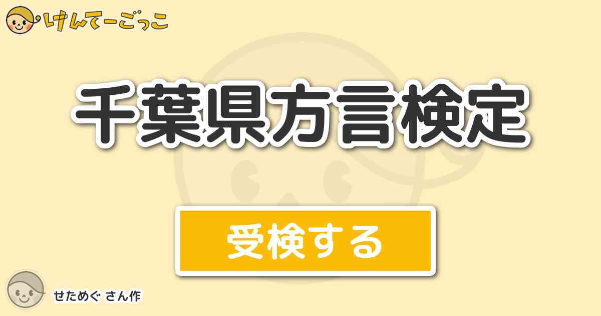 千葉県方言検定 By せためぐ けんてーごっこ みんなが作った検定クイズが50万問以上
