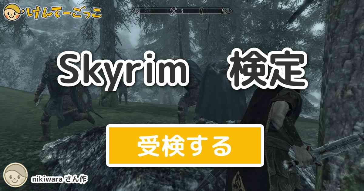 Skyrim 検定より出題 問題 闇の一党クエスト 大参事の原因 で暗殺するｎｐｃの名前は けんてーごっこ みんなが作った検定クイズが50万問以上