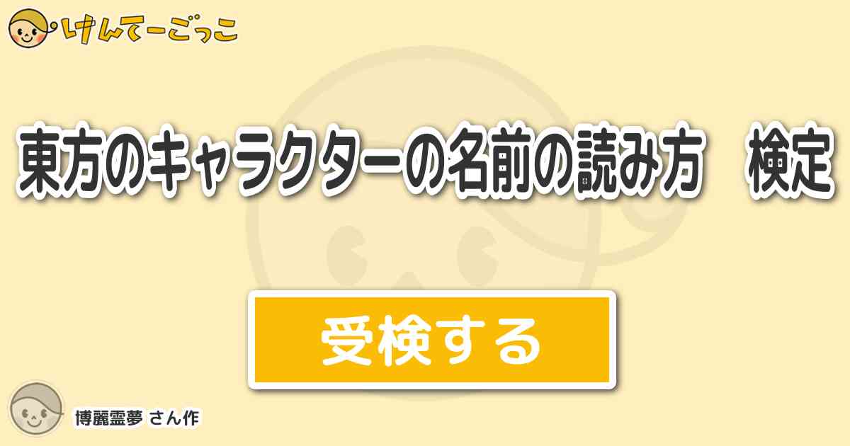 東方のキャラクターの名前の読み方 検定 By 博麗霊夢 けんてーごっこ みんなが作った検定クイズが50万問以上