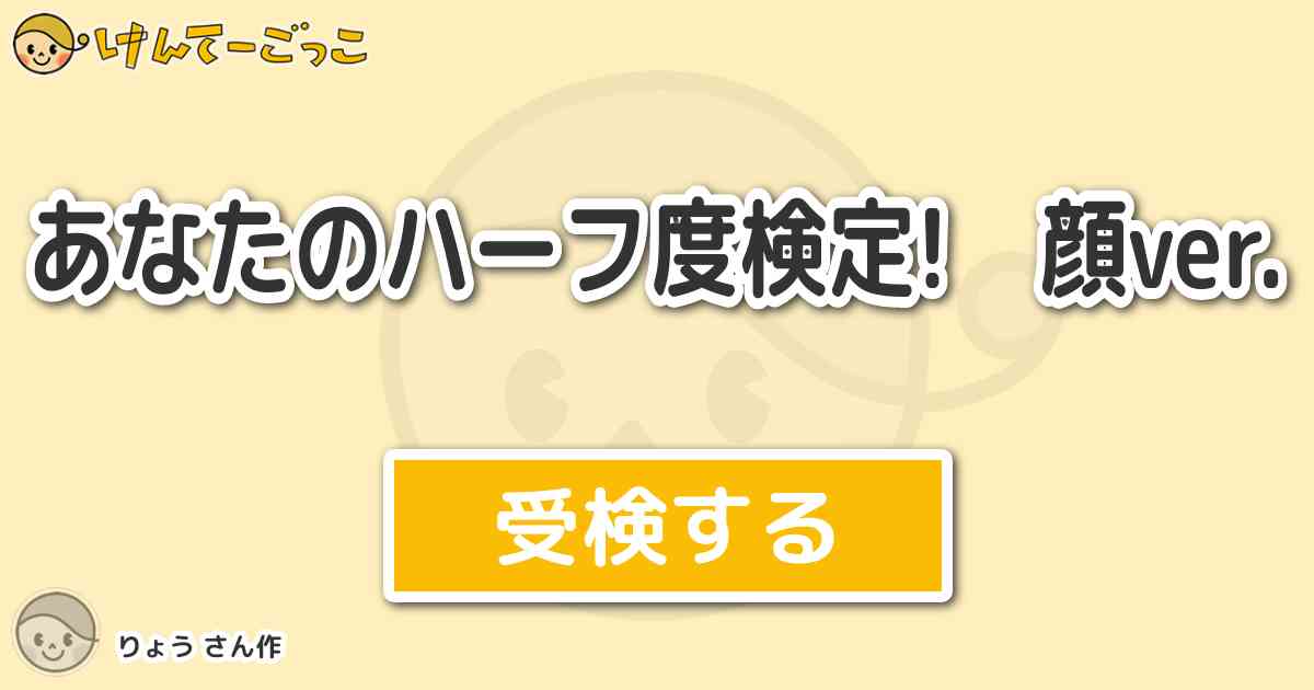 あなたのハーフ度検定 顔ver By りょう けんてーごっこ みんなが作った検定クイズが50万問以上