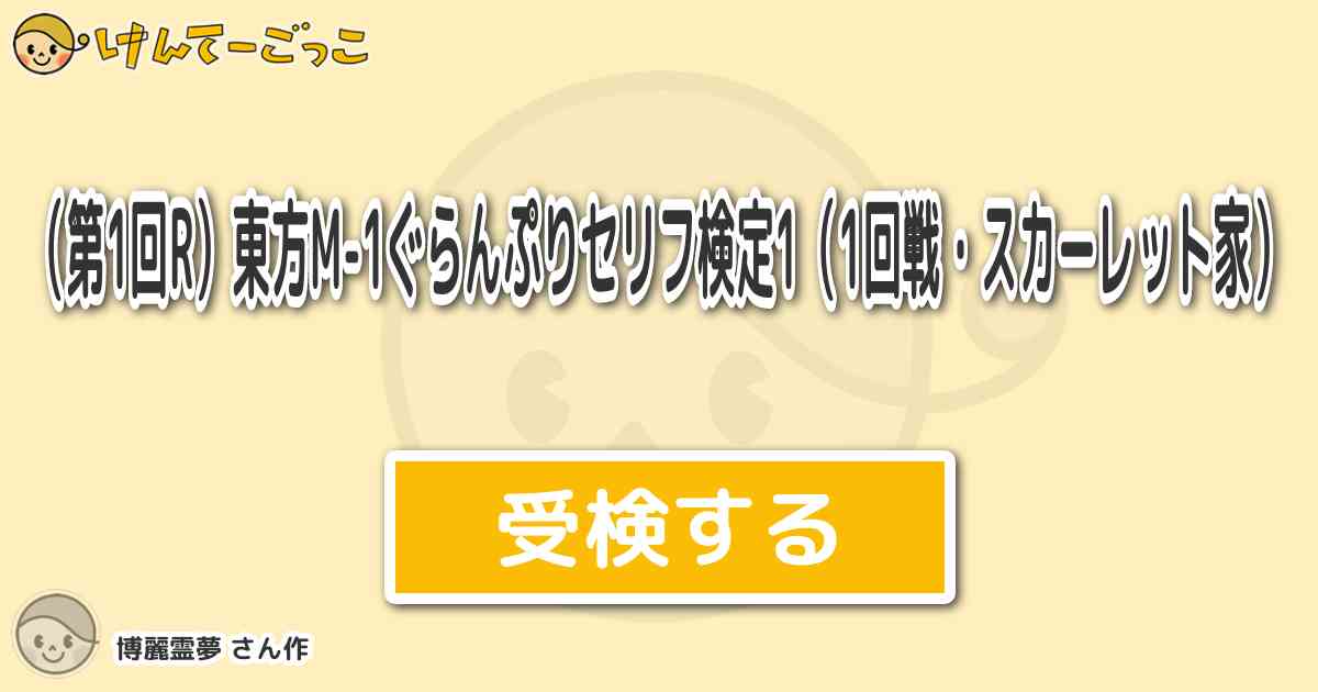 第1回r 東方m 1ぐらんぷりセリフ検定1 1回戦 スカーレット家 By 博麗霊夢 けんてーごっこ みんなが作った検定クイズが50万問以上