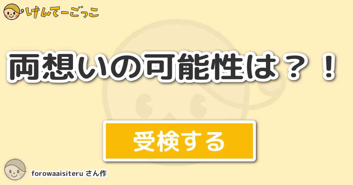 両想いの可能性は By Forowaaisiteru けんてーごっこ みんなが作った検定クイズが50万問以上