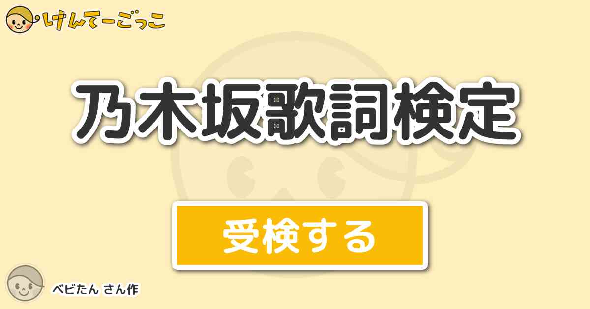 乃木坂歌詞検定 By ベビたん けんてーごっこ みんなが作った検定クイズが50万問以上