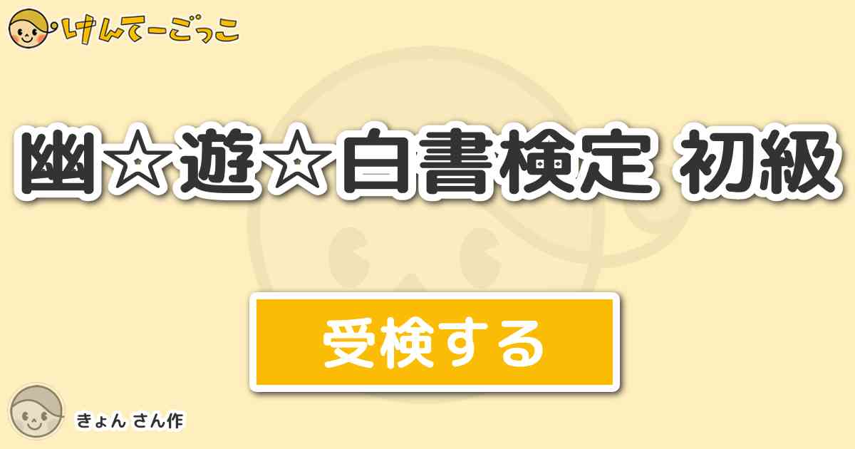 幽 遊 白書検定 初級 By きょん けんてーごっこ みんなが作った検定クイズが50万問以上