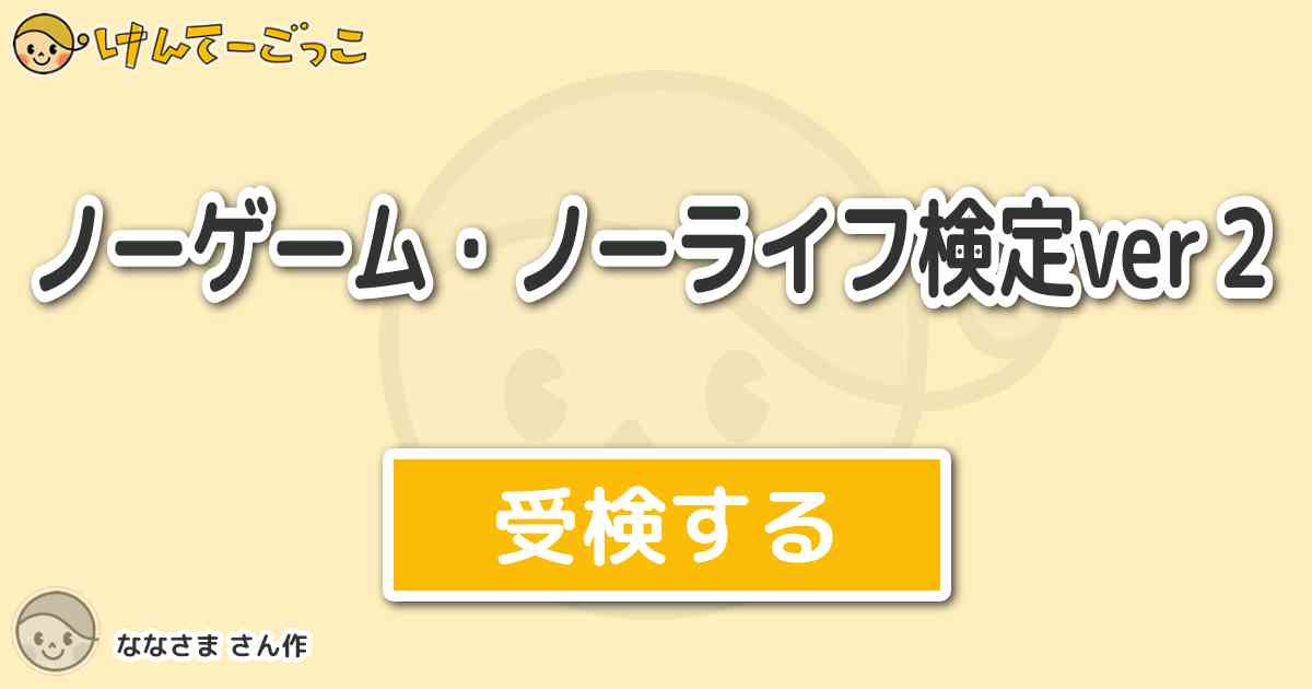 ノーゲーム ノーライフ検定ver２ By ななさま けんてーごっこ みんなが作った検定クイズが50万問以上