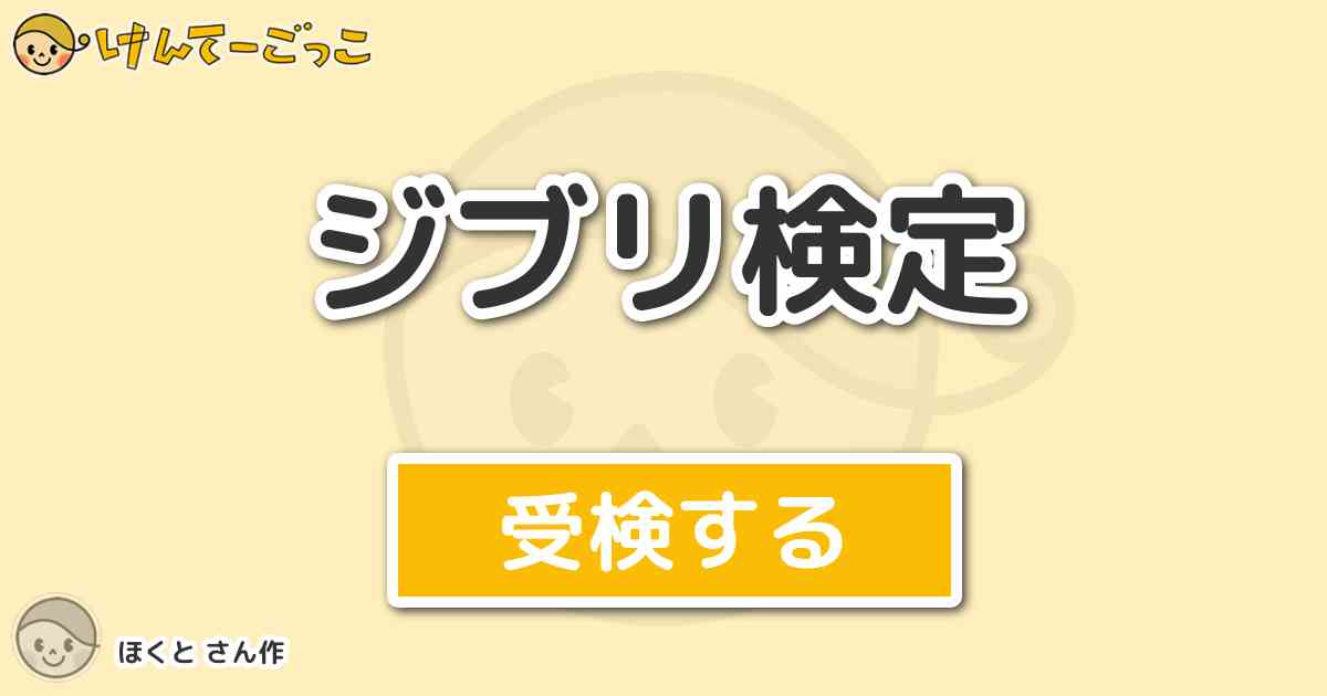 ジブリ検定 By ほくと けんてーごっこ みんなが作った検定クイズが50万問以上