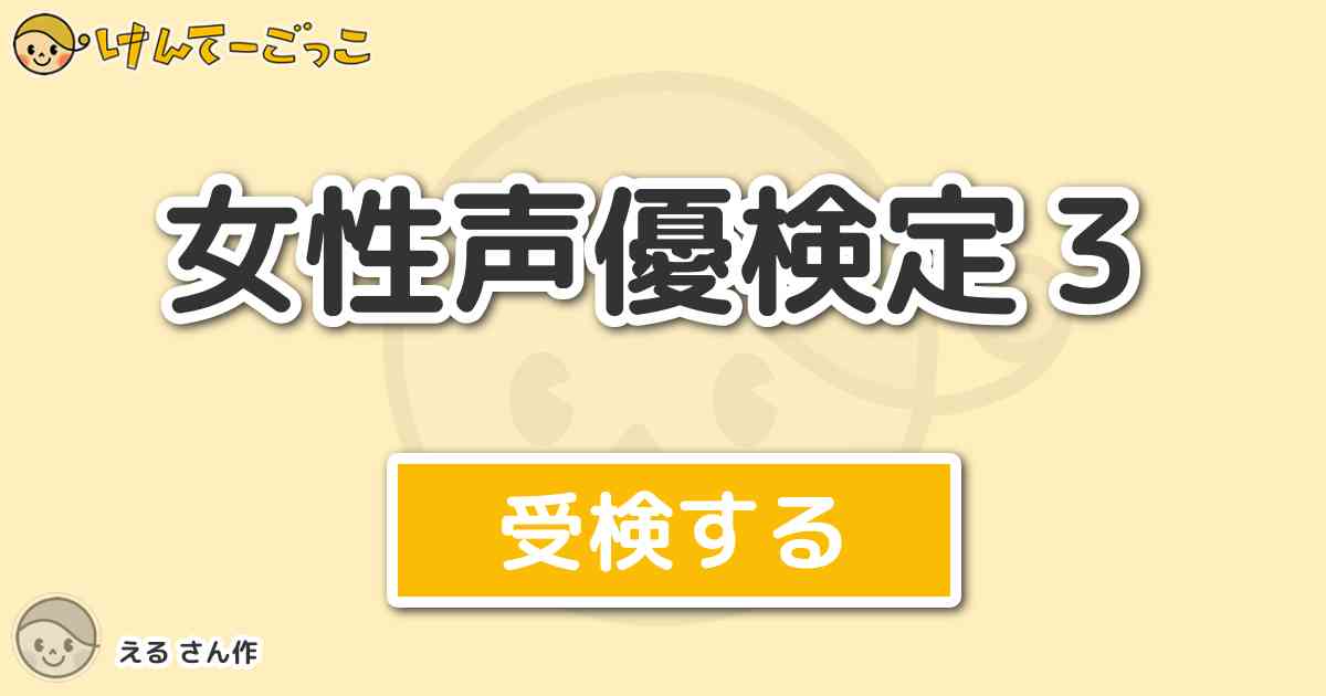 女性声優検定３より出題 問題 Toloveる 西連寺春菜の声優は誰 けんてーごっこ みんなが作った検定クイズが50万問以上