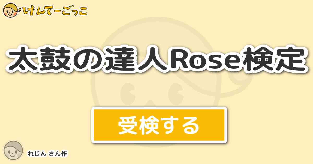 太鼓の達人rose検定より出題 問題 Purple Rose Fusionの最後の譜面は何と似ている けんてーごっこ みんなが作った検定クイズが50万問以上
