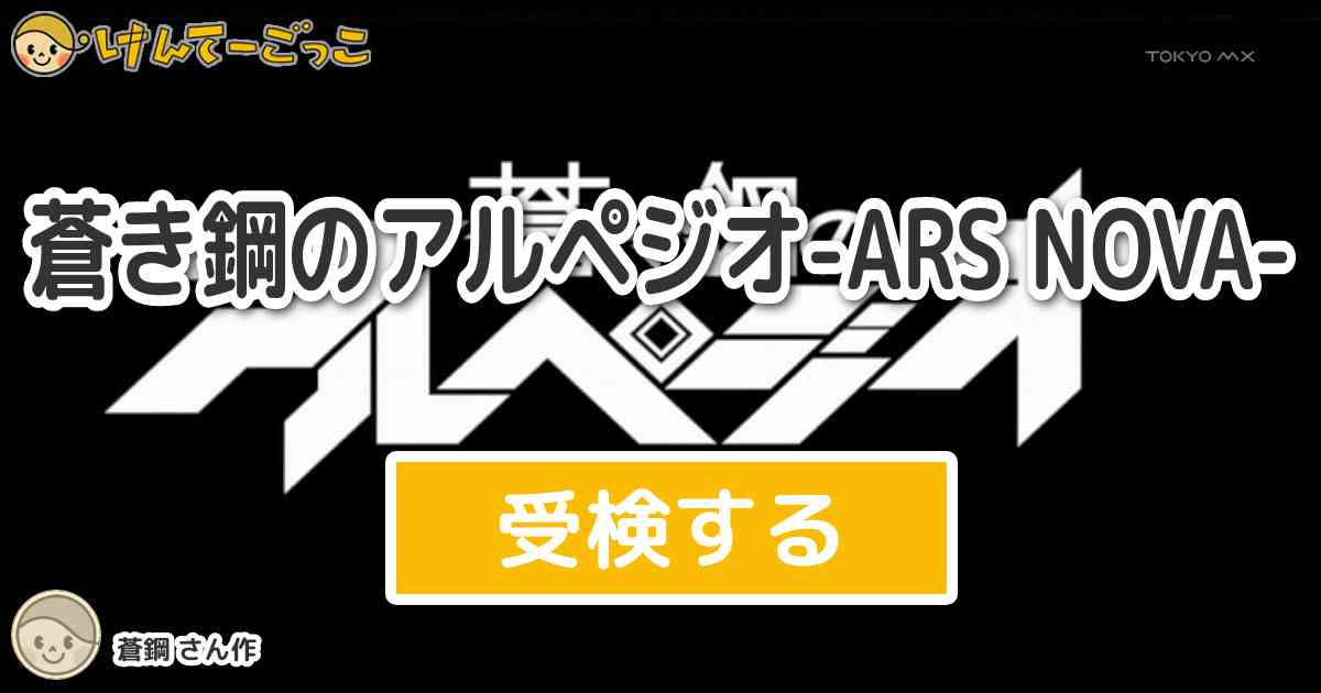 蒼き鋼のアルペジオ Ars Nova By 蒼鋼 けんてーごっこ みんなが作った検定クイズが50万問以上 蒼き鋼のアルペジオ Ars Nova By 蒼鋼 けんてーごっこ みんなが作った検定クイズが50万問以上