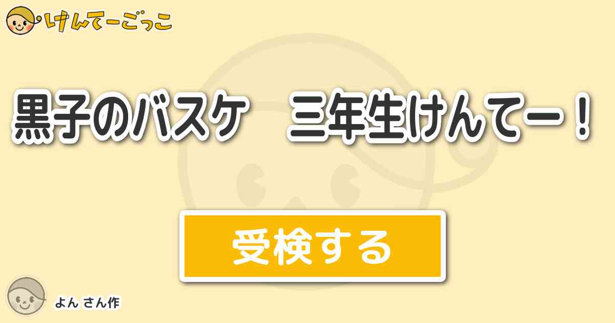 黒子のバスケ 三年生けんてー By よん けんてーごっこ みんなが作った検定クイズが50万問以上