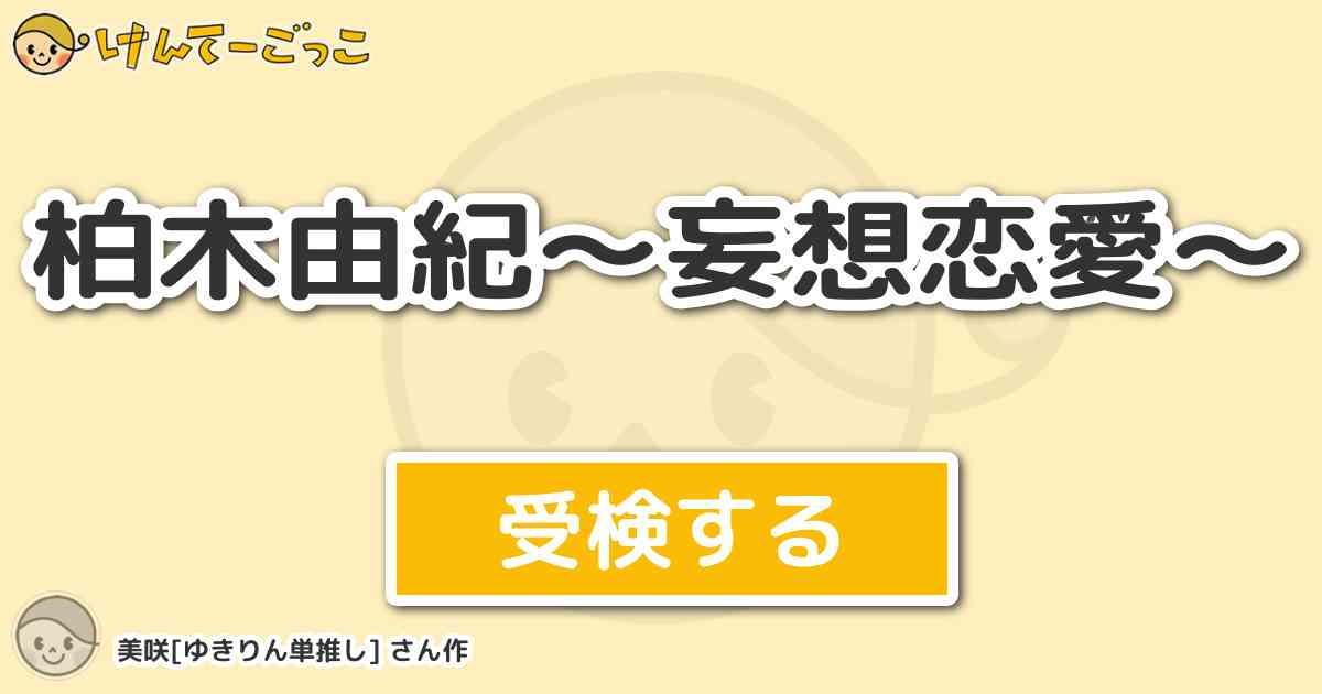柏木由紀 妄想恋愛 By 美咲 ゆきりん単推し けんてーごっこ みんなが作った検定クイズが50万問以上