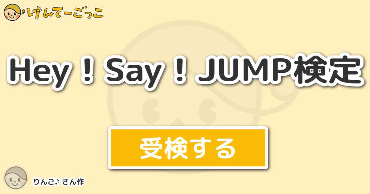 Hey Say Jump検定 By りんご けんてーごっこ みんなが作った検定クイズが50万問以上