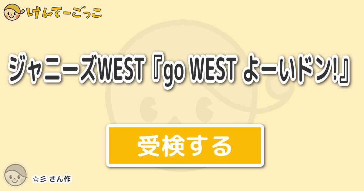 ジャニーズwest Go West よーいドン より出題 問題 Summer Dreame けんてーごっこ みんなが作った検定クイズが50万問以上